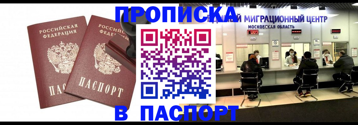 прописка паспорт в Прокопьевске